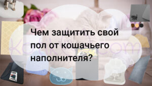 Подробнее о статье Чем защитить свой пол от кошачьего наполнителя